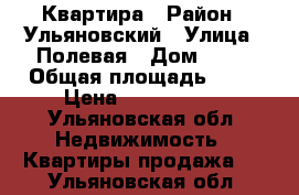 Квартира › Район ­ Ульяновский › Улица ­ Полевая › Дом ­ 17 › Общая площадь ­ 45 › Цена ­ 1 200 000 - Ульяновская обл. Недвижимость » Квартиры продажа   . Ульяновская обл.